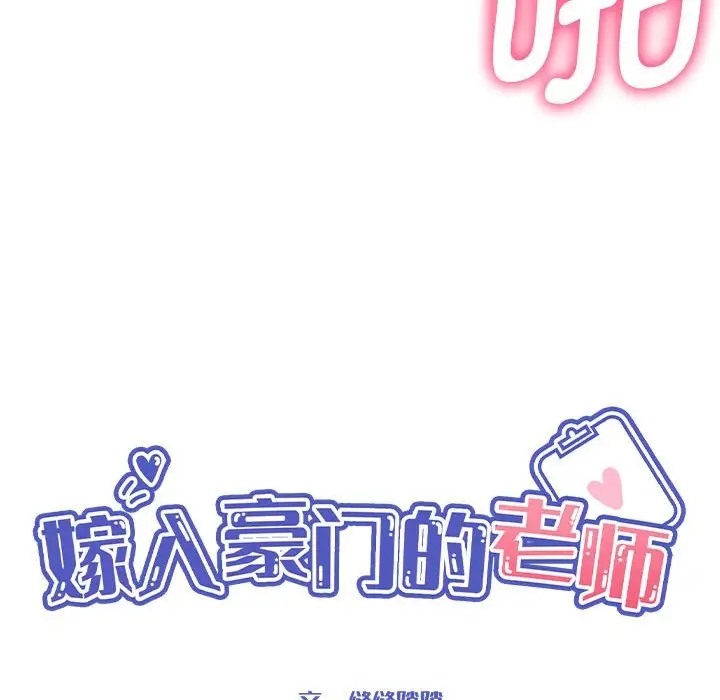 第20话-嫁入豪门的老师-缝缝隙隙,玛那（第28张）