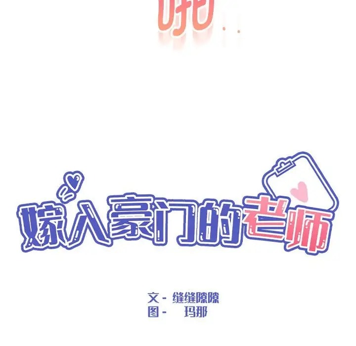 第21话-嫁入豪门的老师-缝缝隙隙,玛那（第38张）
