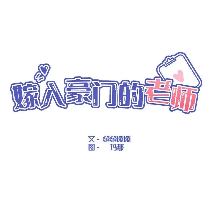 第22话-嫁入豪门的老师-缝缝隙隙,玛那（第46张）