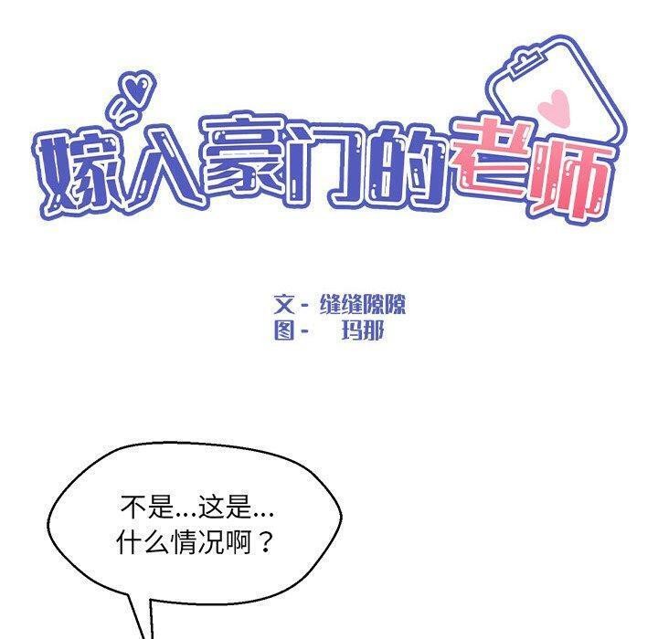 第35话-嫁入豪门的老师-缝缝隙隙,玛那（第46张）