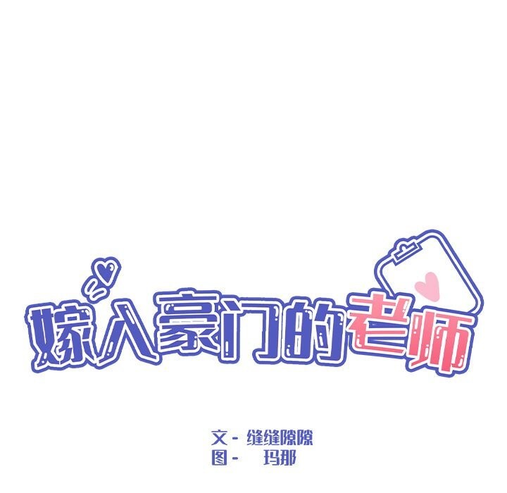 第37话-嫁入豪门的老师-缝缝隙隙,玛那（第37张）