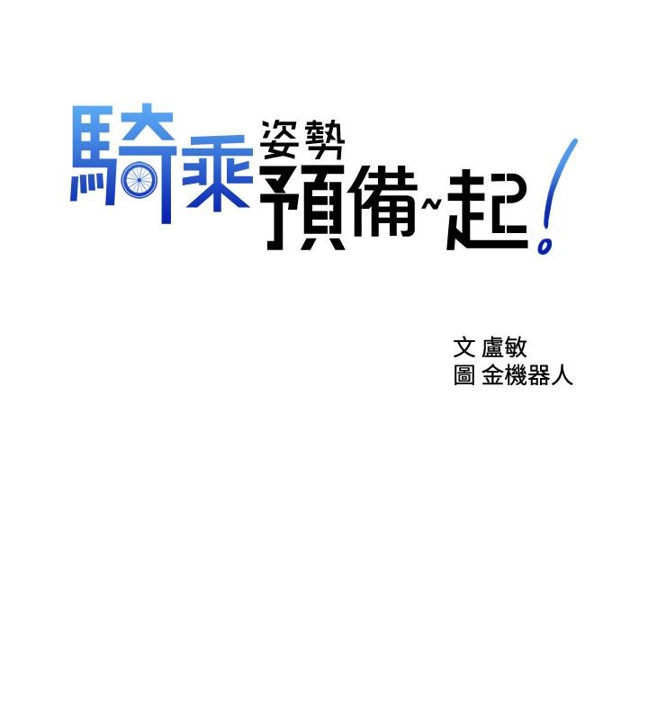 第19话-阿姨等你好久了-骑乘姿势预备~起!-卢敏,金机器人（第2张）