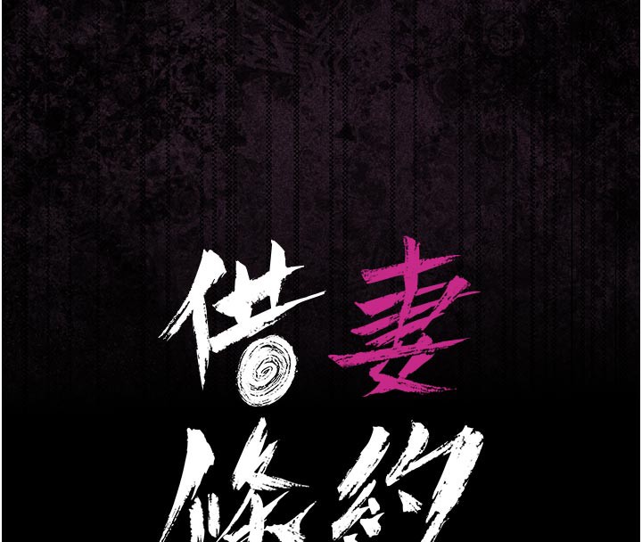 第7话-老婆被人盯上的心情-借妻条约-JYfucker,Kim Byok Gyu,乡下鼠（第16张）