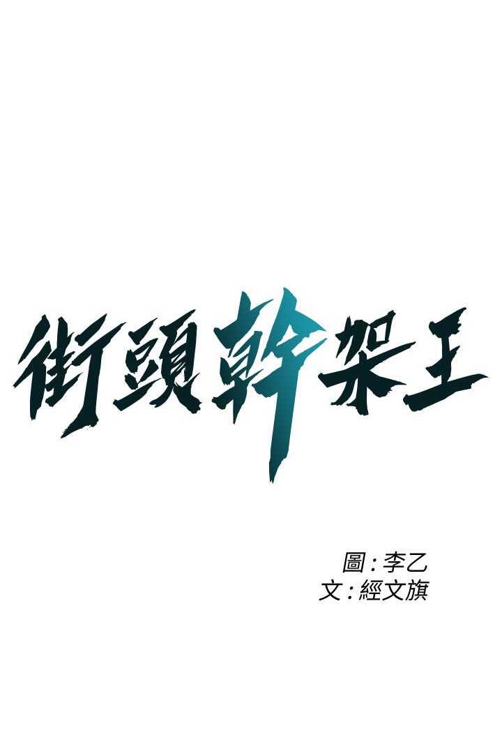 第29话-一插进去就有反应了-街头干架王-李乙,经文旗（第7张）