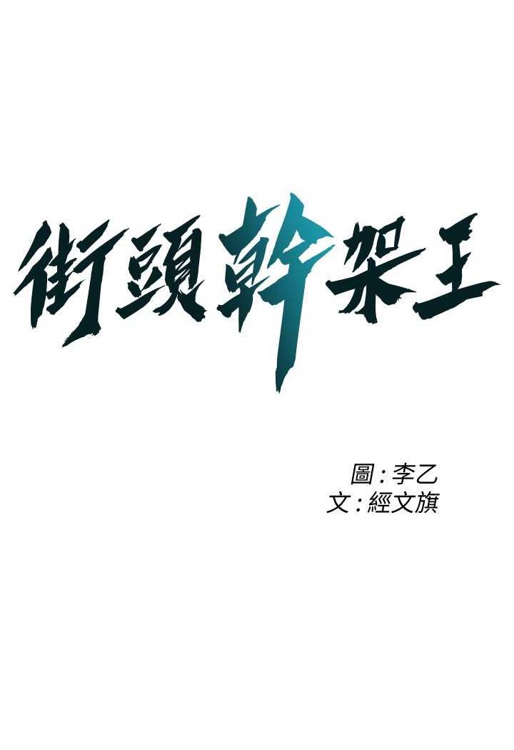 第32话-英雄救美的奖赏-街头干架王-李乙,经文旗（第7张）