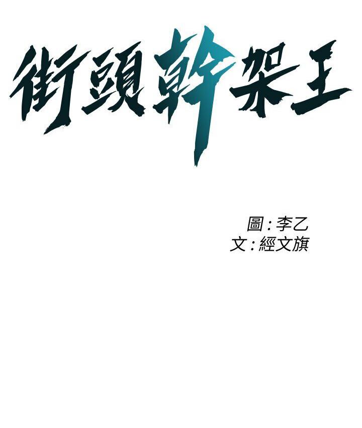 第37话-辛苦了…老婆…-街头干架王-李乙,经文旗（第2张）