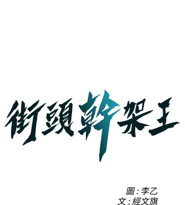 第67话-你喜欢那个阿姨吗??-街头干架王-李乙,经文旗（第1张）