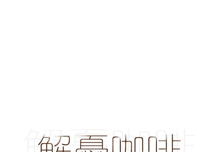 第17话-解忧咖啡-妍,Song Dalssaem（第1张）