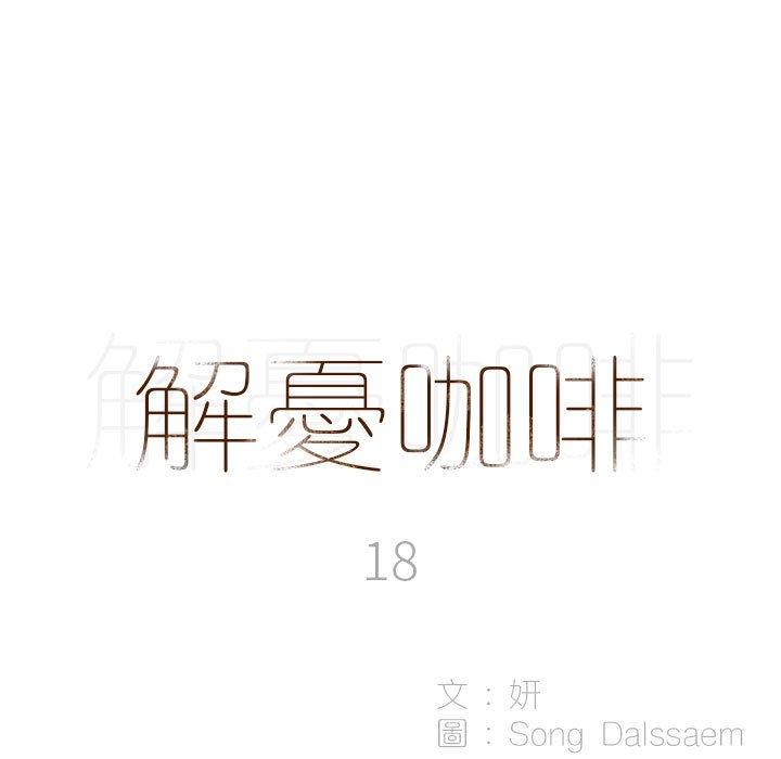 第18话-解忧咖啡-妍,Song Dalssaem（第5张）