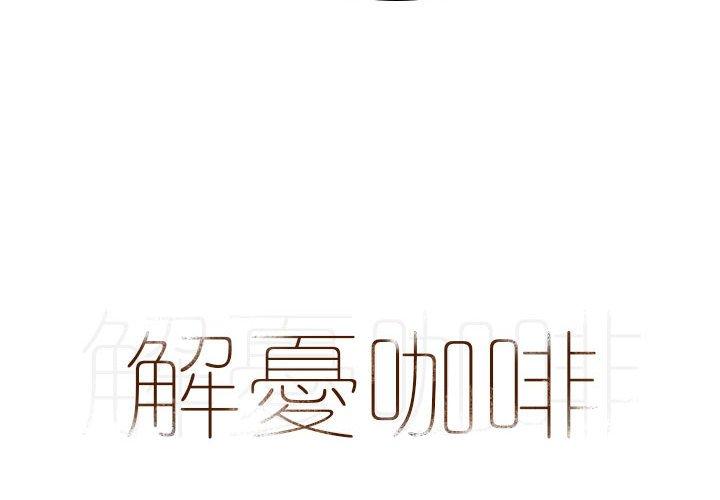 第19话-解忧咖啡-妍,Song Dalssaem（第4张）