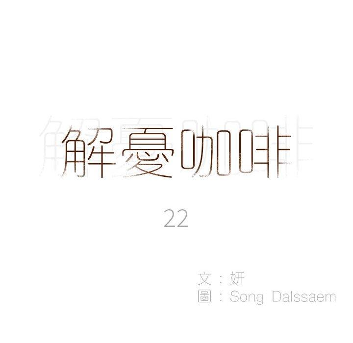 第22话-解忧咖啡-妍,Song Dalssaem（第8张）