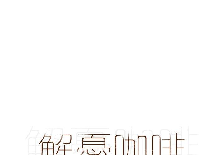 第24话-解忧咖啡-妍,Song Dalssaem（第1张）