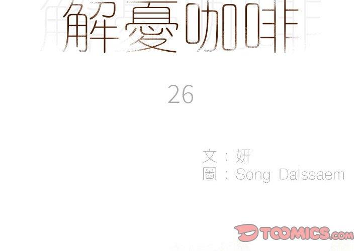 第26话-解忧咖啡-妍,Song Dalssaem（第2张）