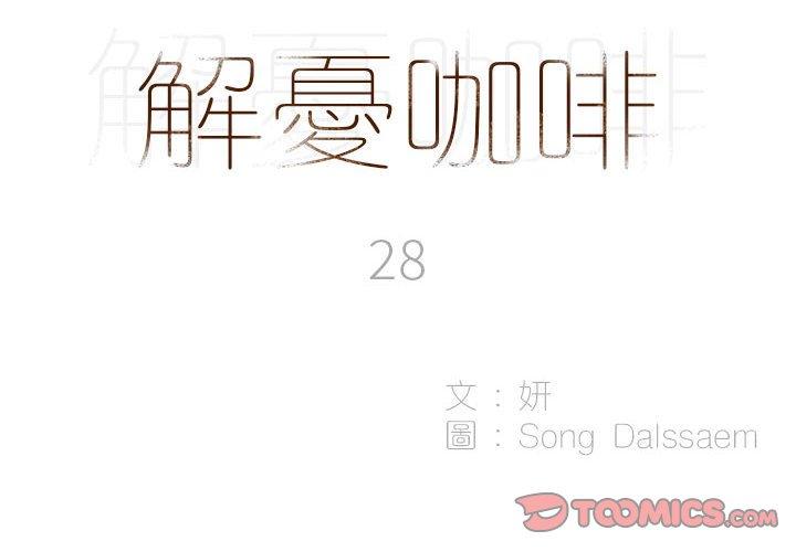 第28话-解忧咖啡-妍,Song Dalssaem（第2张）