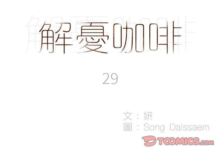 第29话-解忧咖啡-妍,Song Dalssaem（第2张）