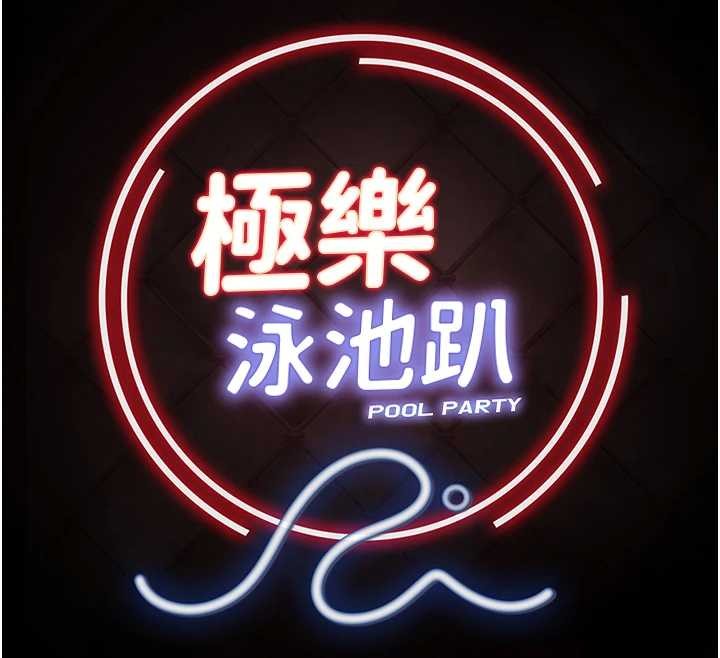 第21话-妳姐姐可是个极品-极乐泳池趴-Ben.p,远德（第12张）