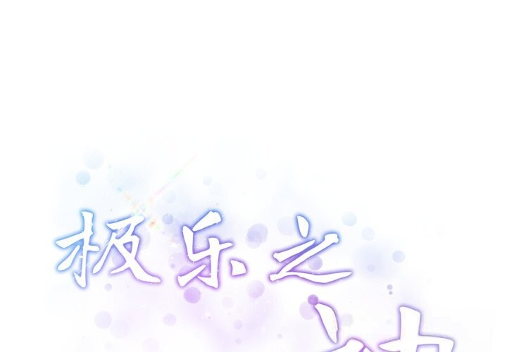 第55话-极乐之神-龟足（第2张）