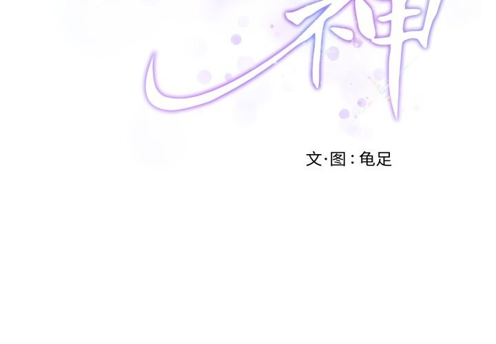 第55话-极乐之神-龟足（第3张）