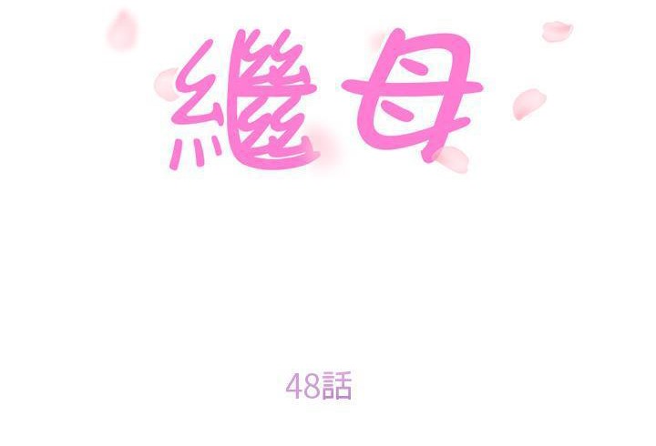 第48话-继母-Andromeda11（第17张）