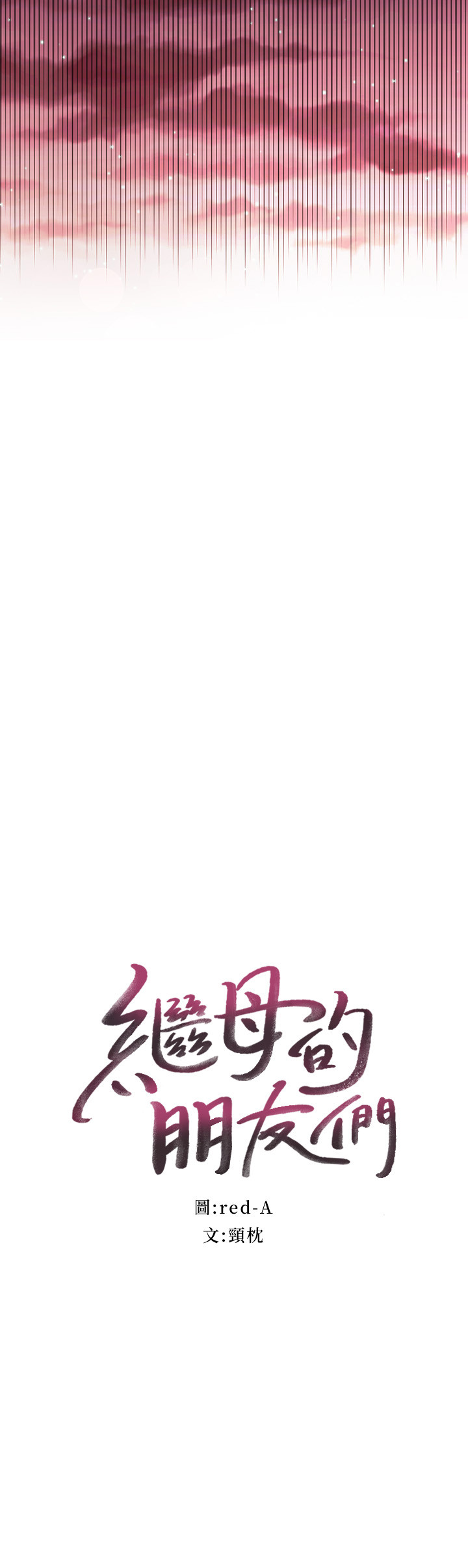 第61话-被女王静恩召唤的硕宇-继母的朋友们-Red-A , 颈枕（第3张）
