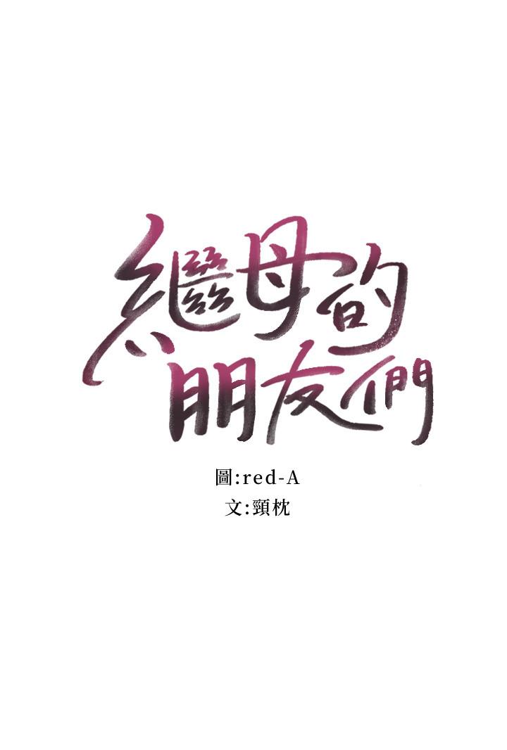 第66话-鼓起勇气告白-继母的朋友们-Red-A , 颈枕（第2张）
