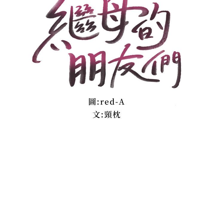 第76话-能用嘴巴帮我吗-继母的朋友们-Red-A , 颈枕（第3张）