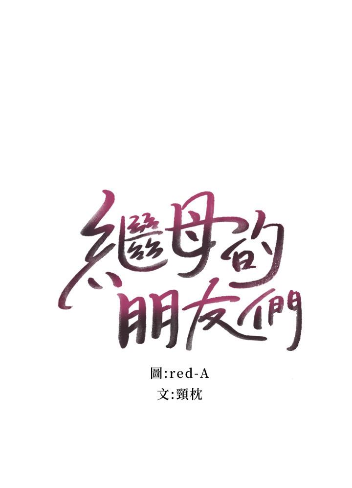 第77话-这个姿势好害羞-继母的朋友们-Red-A , 颈枕（第2张）