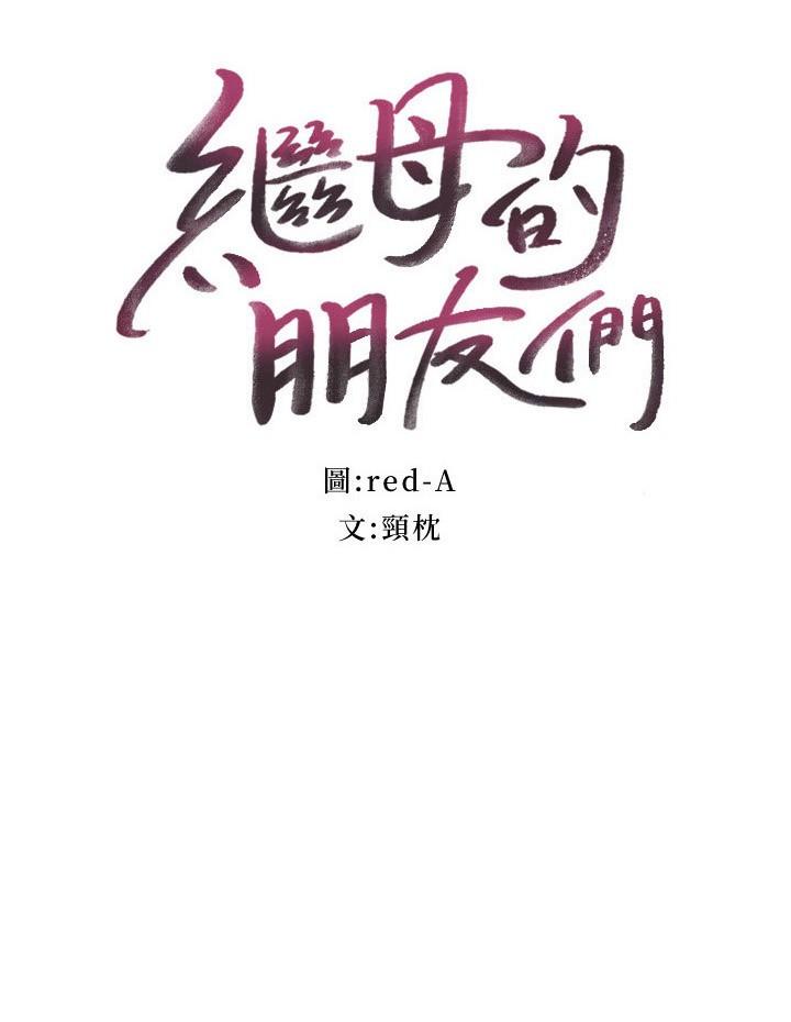第144话-爸，我要结婚了-继母的朋友们-Red-A , 颈枕（第3张）