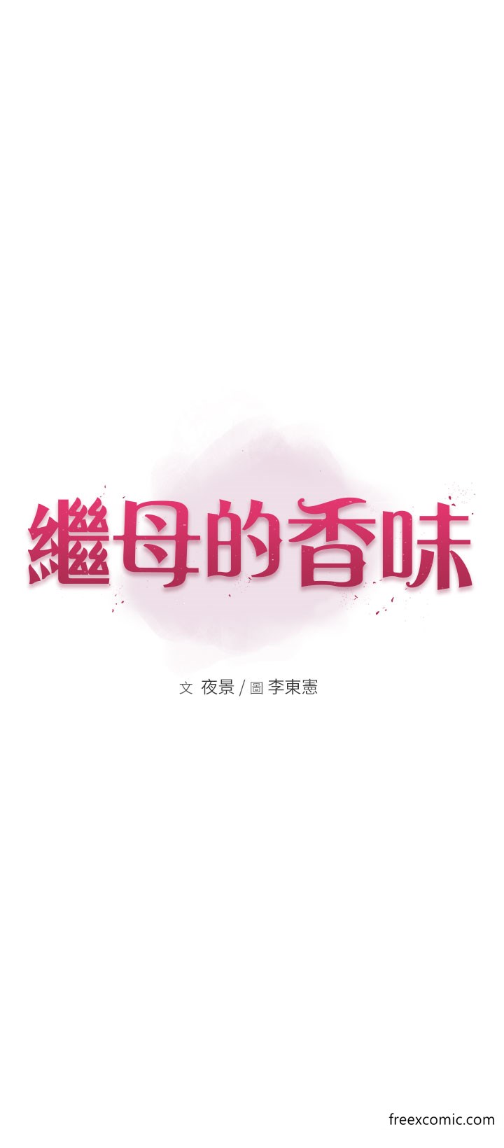 第34话-彻底变成母狗的阿姨-继母的香味-夜景,李东宪（第7张）