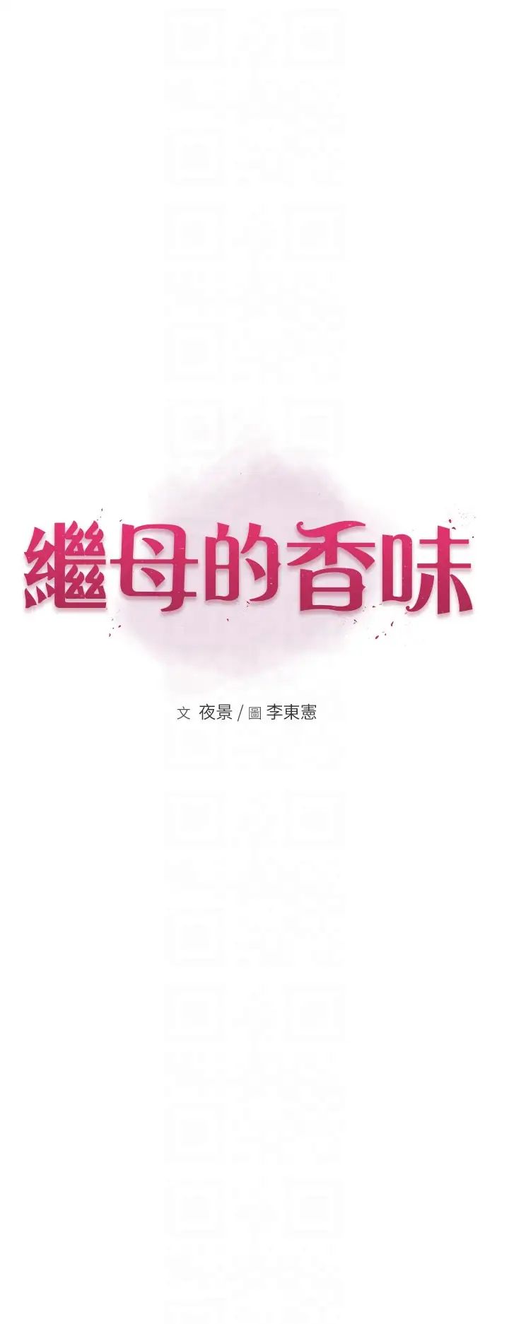 第37话-你快点「进来」…-继母的香味-夜景,李东宪（第6张）