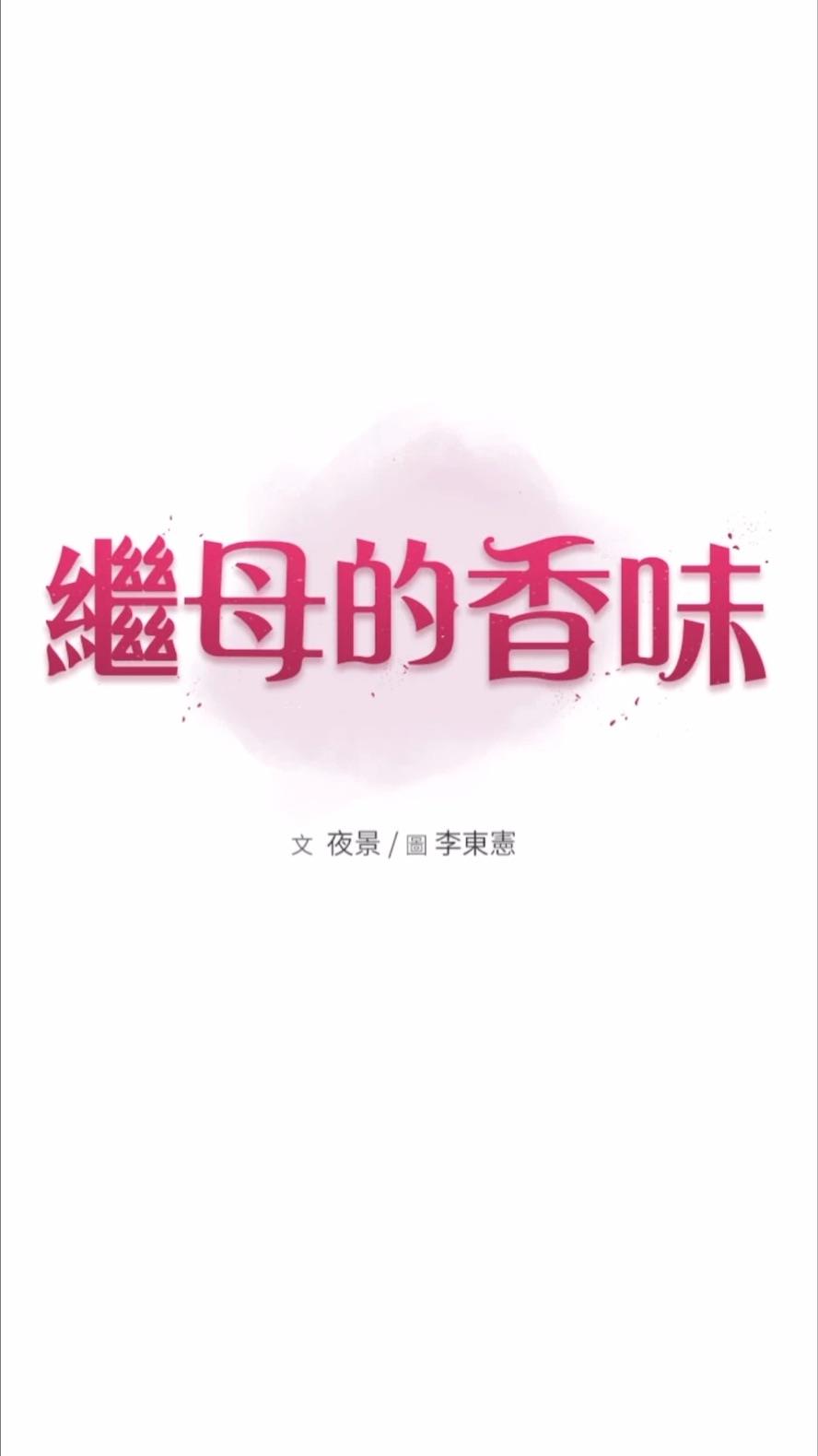 第39话-阿姨…一下下就好…-继母的香味-夜景,李东宪（第9张）