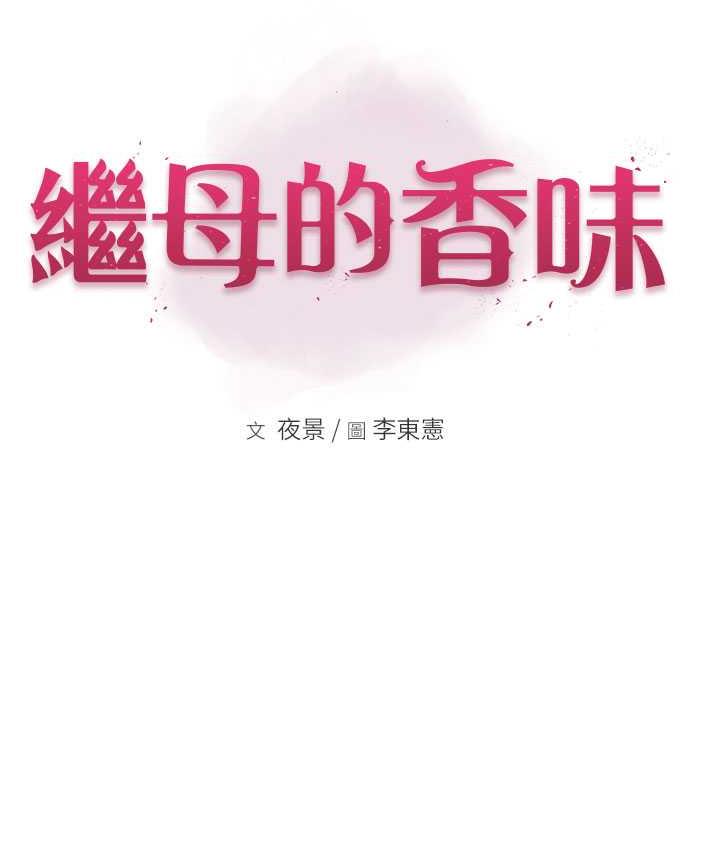 第48话-我会「全都吃乾净」-继母的香味-夜景,李东宪（第18张）