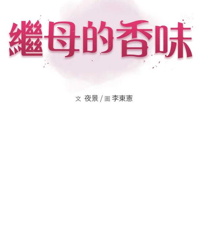 第55话-站住，我还没做够-继母的香味-夜景,李东宪（第15张）