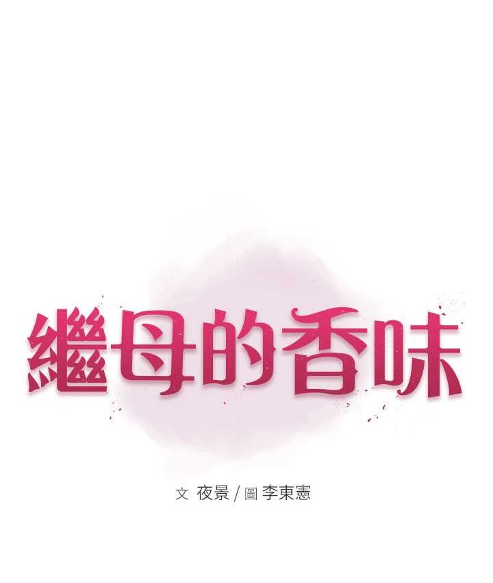 第66话-难以抑制的思念-继母的香味-夜景,李东宪（第13张）