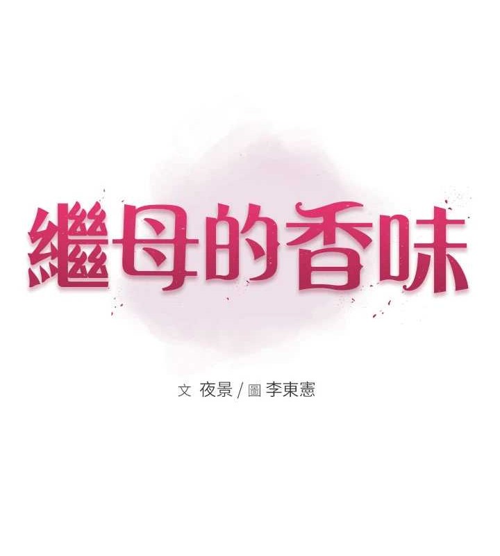 第90话-你能通过3P的考验吗?-继母的香味-夜景,李东宪（第12张）