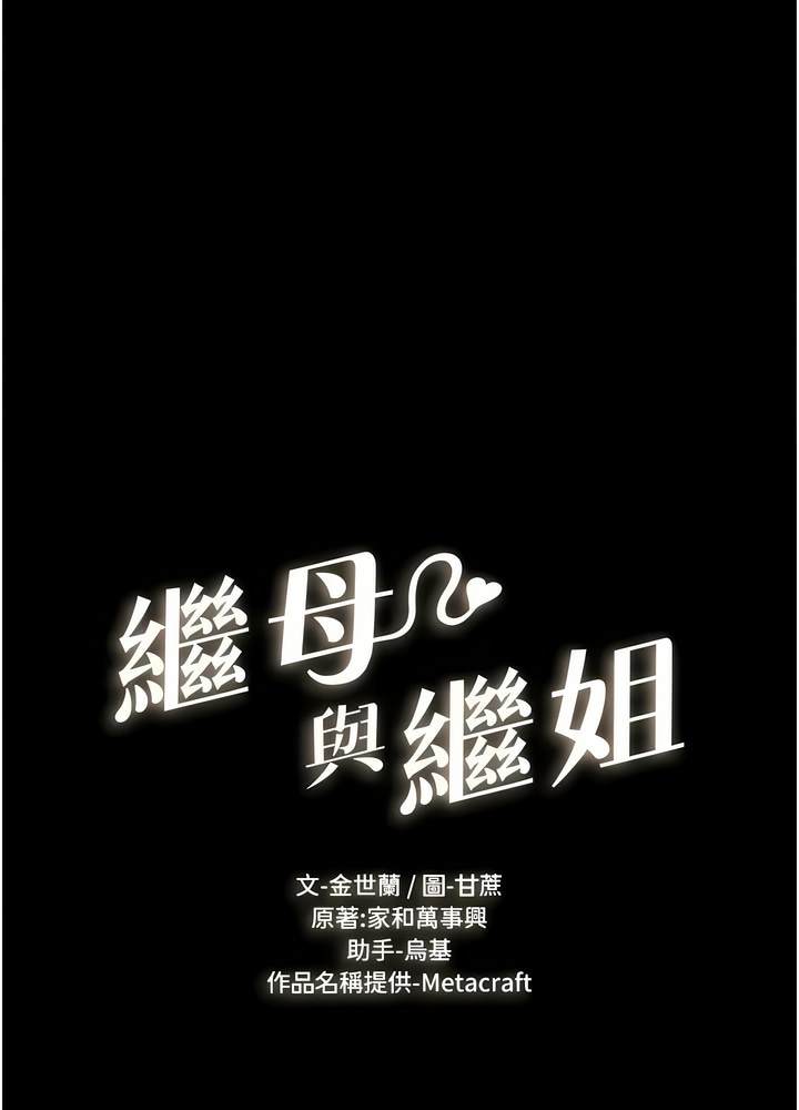 第10话-既然是家人，可以内射吧？-继母与继姐-家和万事兴,甘蔗,金世兰（第9张）
