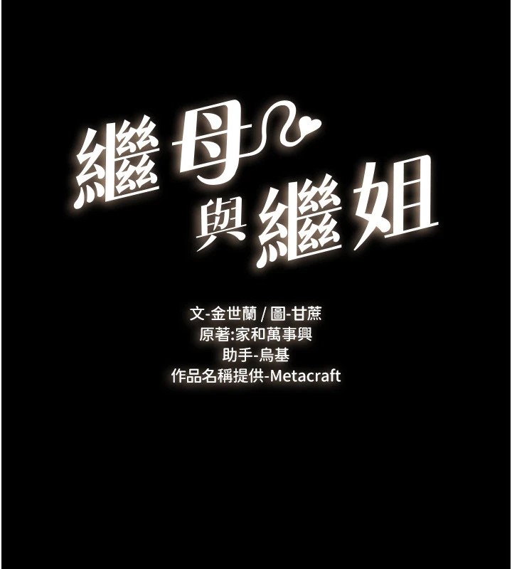 第56话-妳的身材好变态-继母与继姐-家和万事兴,甘蔗,金世兰（第11张）