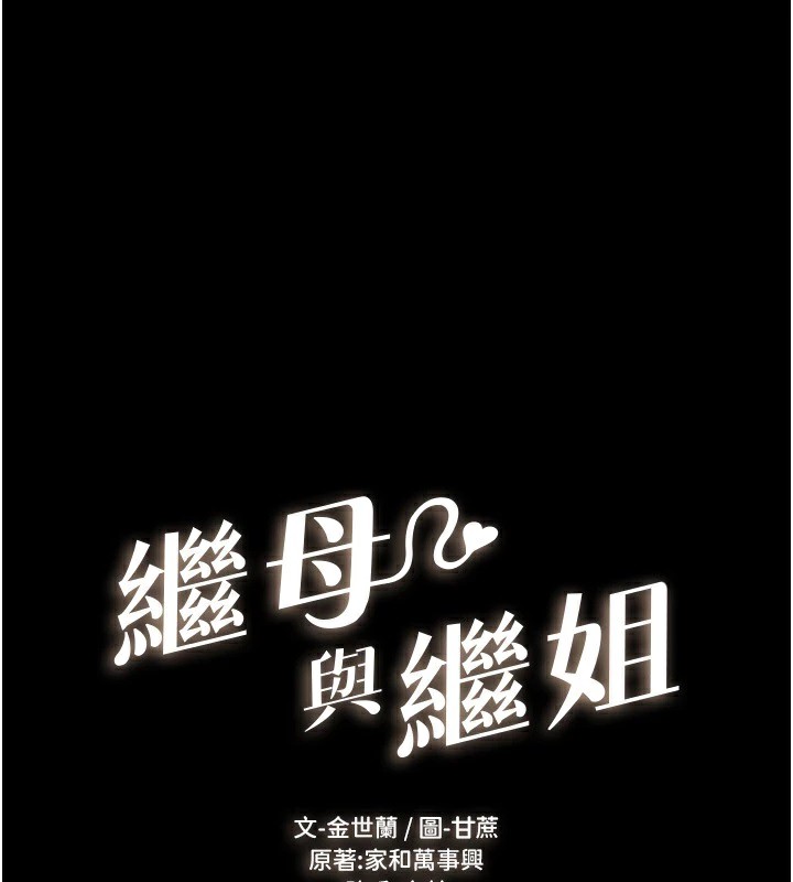 第60话-令人想独占的「好滋味」-继母与继姐-家和万事兴,甘蔗,金世兰（第1张）