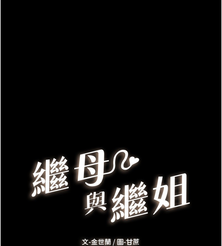 第66话-哥哥有我就够了-继母与继姐-家和万事兴,甘蔗,金世兰（第1张）