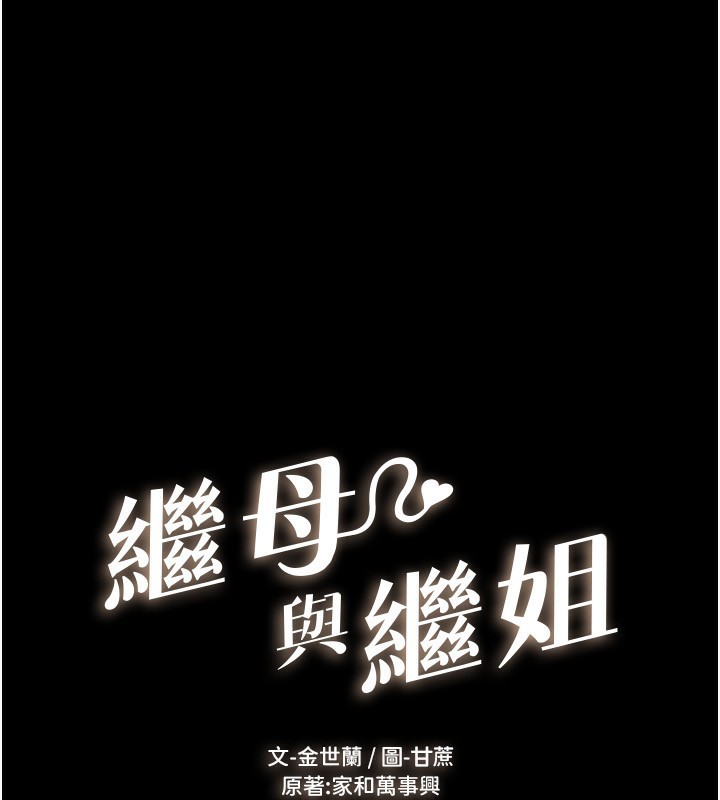 第67话-一放进去就有股快感♥-继母与继姐-家和万事兴,甘蔗,金世兰（第1张）