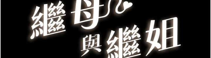 第90话-妹妹真心的请求-继母与继姐-家和万事兴,甘蔗,金世兰（第12张）