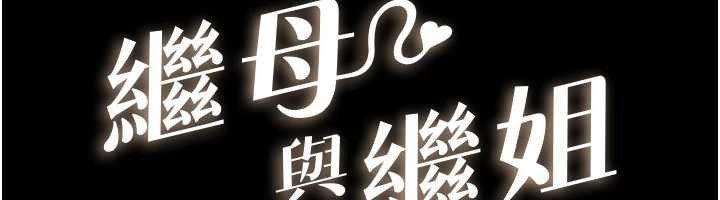 第104话-学习如何取悦对方-继母与继姐-家和万事兴,甘蔗,金世兰（第12张）
