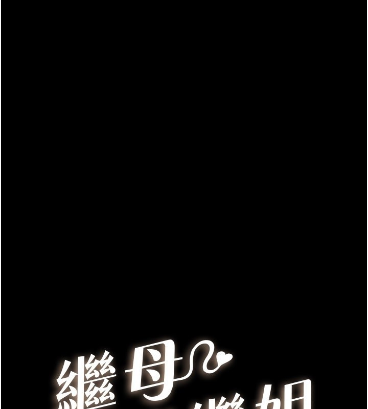 第107话-千万别发出呻吟&hearts;-继母与继姐-家和万事兴,甘蔗,金世兰（第1张）