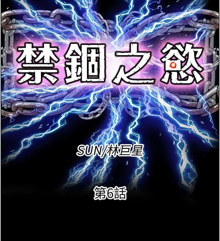 第6话-麻烦妳当我的白老鼠-禁锢之慾-SUN,林巨星（第9张）