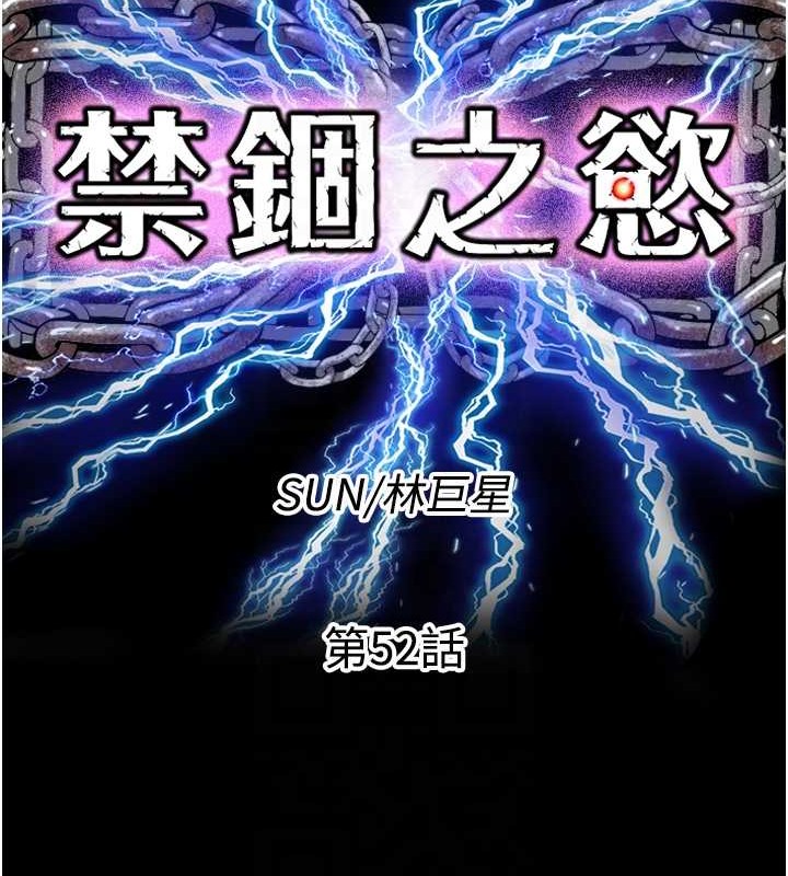 第52话-我想再「玩玩」妳!-禁锢之慾-SUN,林巨星（第21张）
