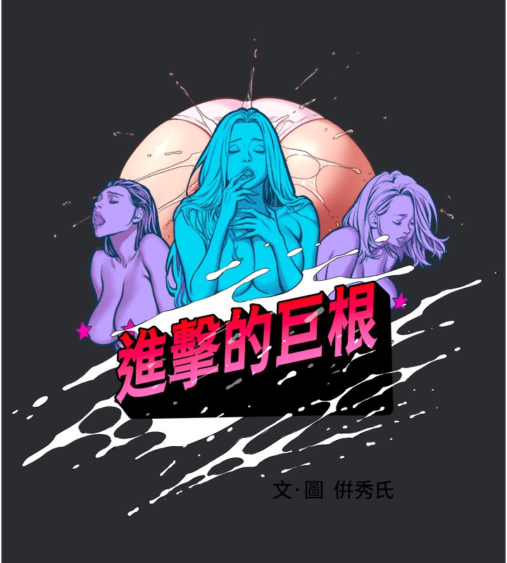第14话-欲罢不能的巨根-进击的巨根-倂秀氏（第15张）