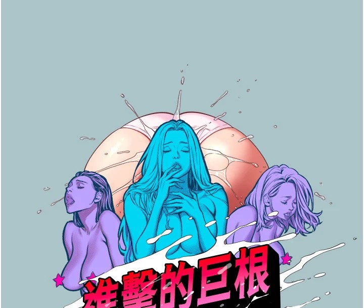 第21话-妳想不想加入「战局」?-进击的巨根-倂秀氏（第14张）