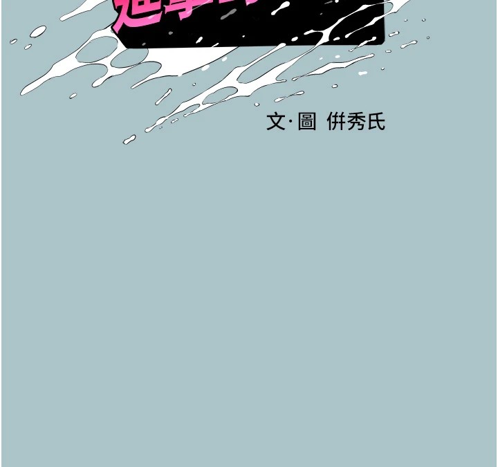 第21话-妳想不想加入「战局」?-进击的巨根-倂秀氏（第15张）