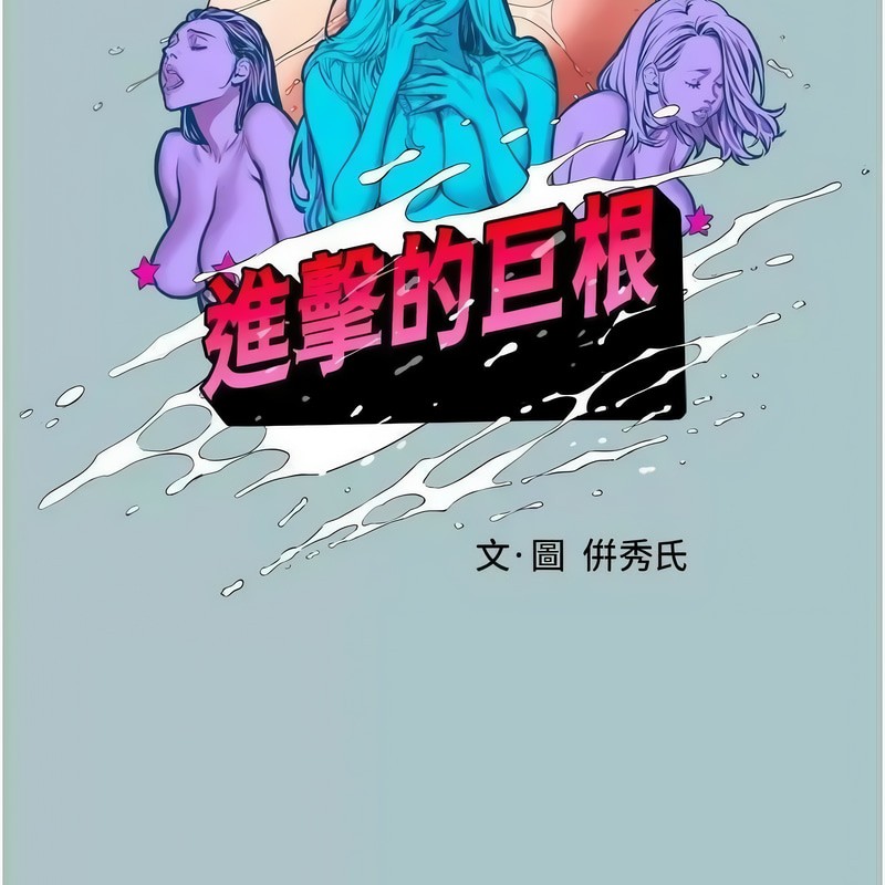 第23话-妳想要更舒服吗?-进击的巨根-倂秀氏（第11张）