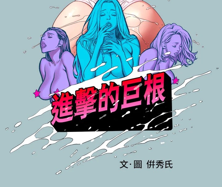 第27话-妳想体验超然的快感吗?-进击的巨根-倂秀氏（第8张）